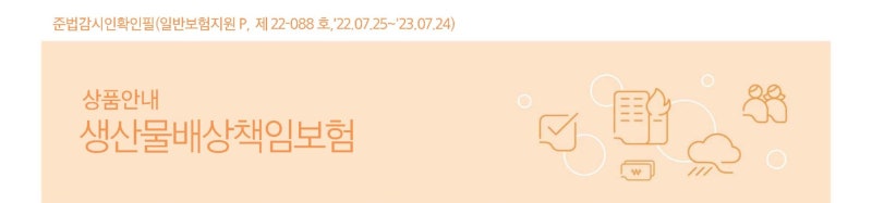 삼성화재 생산물배상책임보험 안내
