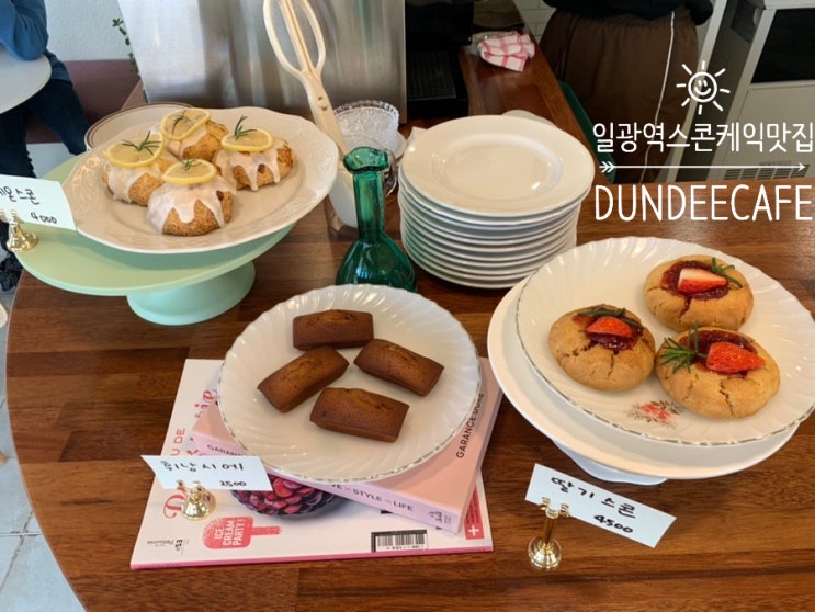 일광/일광역 디저트맛집 던디카페 DUNDEE CAFE 커피 뿐 아니라 스콘도 맛있고 케익도 맛있는 곳! (+ 던디라떼, 생딸기라떼, 레몬쓰콘, 딸기티라미수) 일광/일광역 디저트맛집 던디카페 DUNDEE CAFE 커피 뿐 아니라 스콘도 맛있고 케익도 맛있는 곳! (+ 던디라떼, 생딸기라떼, 레몬쓰콘, 딸기티라미수)