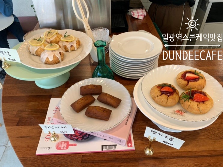 일광/일광역 디저트맛집 던디카페 DUNDEE CAFE 커피 뿐 아니라 스콘도 맛있고 케익도 맛있는 곳! (+ 던디라떼, 생딸기라떼, 레몬쓰콘, 딸기티라미수)