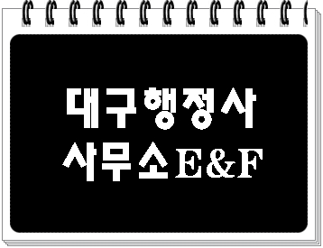  대구 행정사 사무소 이앤에프 (음주운전 구제 및 반성문 탄원서 전문)