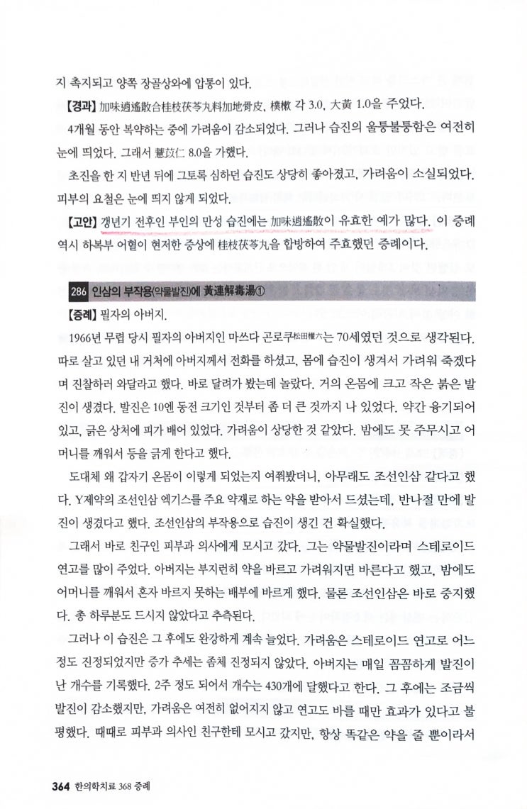  인삼 복용 후 부작용으로 생긴 피부발진에 황련해독탕 사용 사례