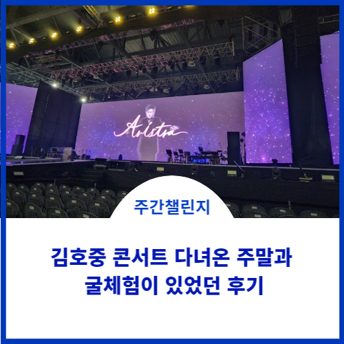 김호중 콘서트 다녀온 후기와 영종도에서 선화 칼국수 먹고 근처에 굴 따러 갑니다