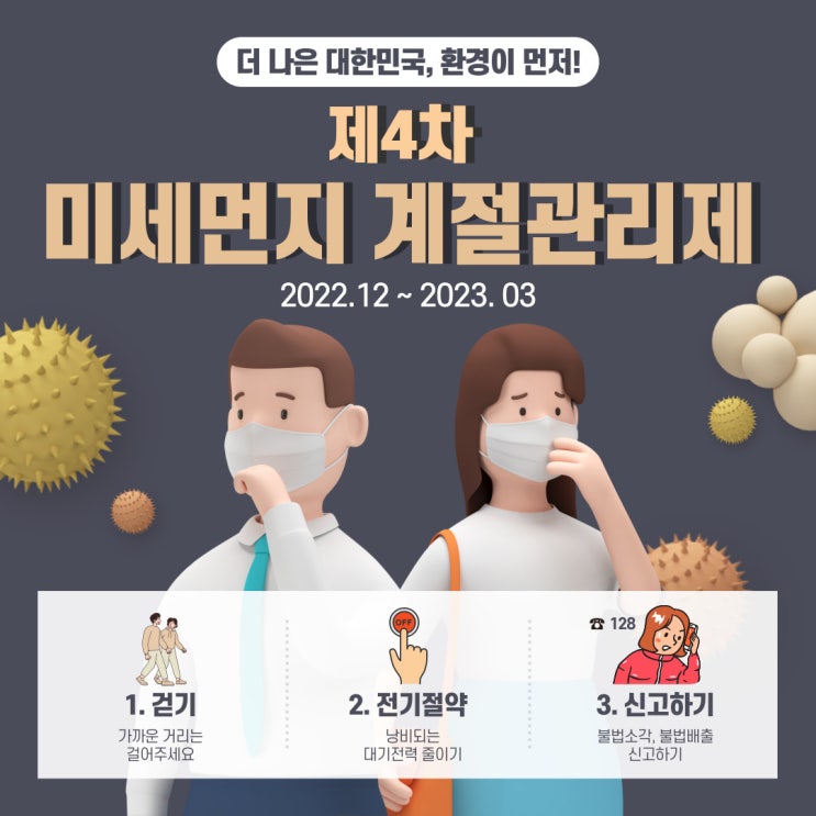  [더 나은 대한민국, 환경을 먼저 생각하기] 제4차 미세먼지 계절관리제 안내(걷기, 대기전력 줄이기, 불법소각·불법배출 신고하기)