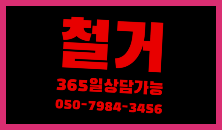  반월공장 모든철거 로켓출장&무료견적 좋은선택입니다