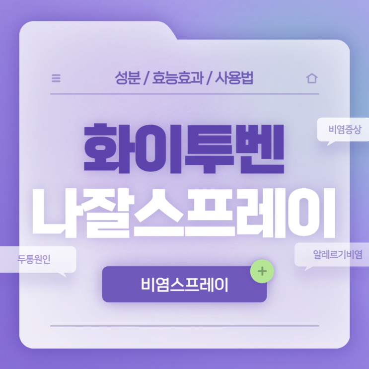  비염스프레이 : 화이투벤나잘스프레이 효과 및 사용법 【#두통원인 #비염증상 #알레르기비염증상 #알레르기성비염약】