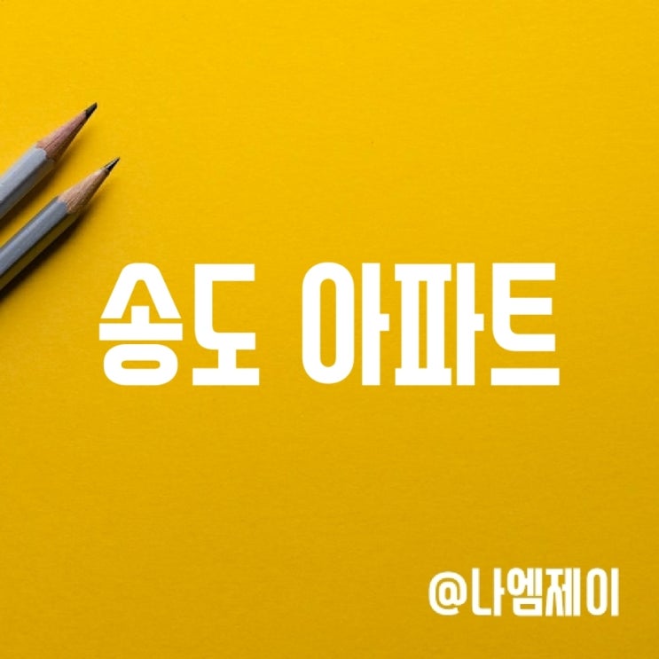 인천 송도 아파트 집값 하락 (분양권 시세폭락 마이너스피) 인천 송도 아파트 집값 하락 (분양권 시세폭락 마이너스피)