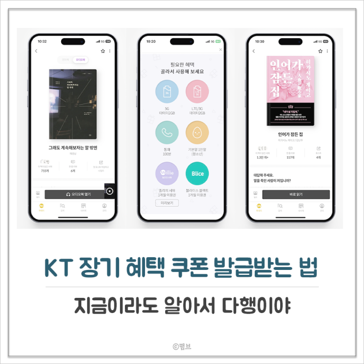  KT 장기 혜택 쿠폰 발급받는 방법