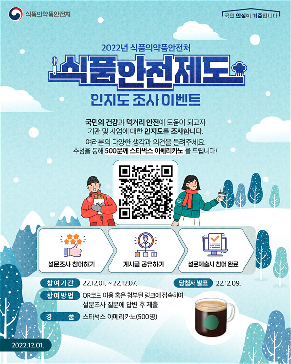 식약처 식품안전제도 설문조사이벤트(스벅 500명)추첨 식약처 식품안전제도 설문조사이벤트(스벅 500명)추첨