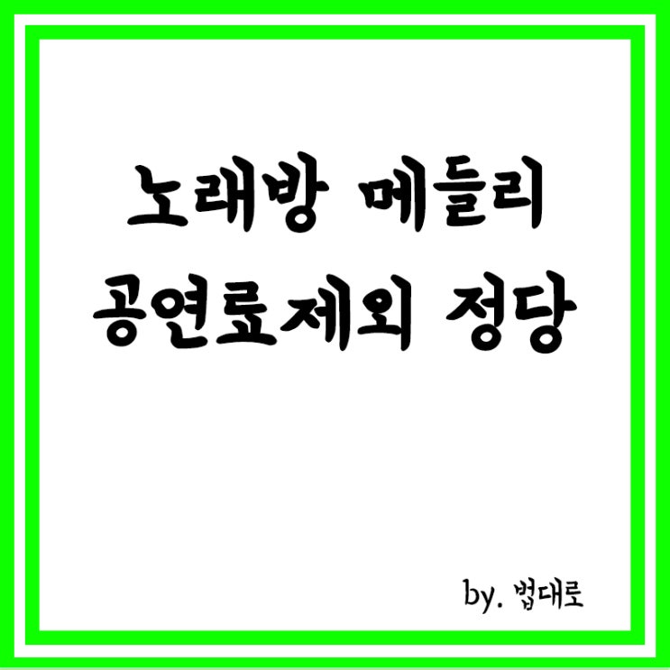  대법 "노래방에서 틀어놓은 메들리, 공연료 제외는 정당"