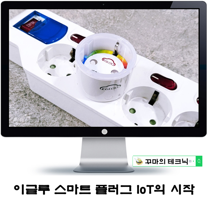  이글루 스마트 플러그. 미래형 IoT 스위치콘센트의 시작