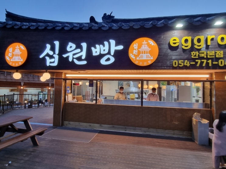  [경주여행]황리단길간식 2탄 십원빵