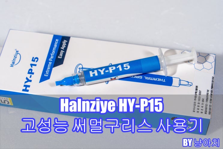 Halnziye HY-P15 고성능 써멀구리스 사용기