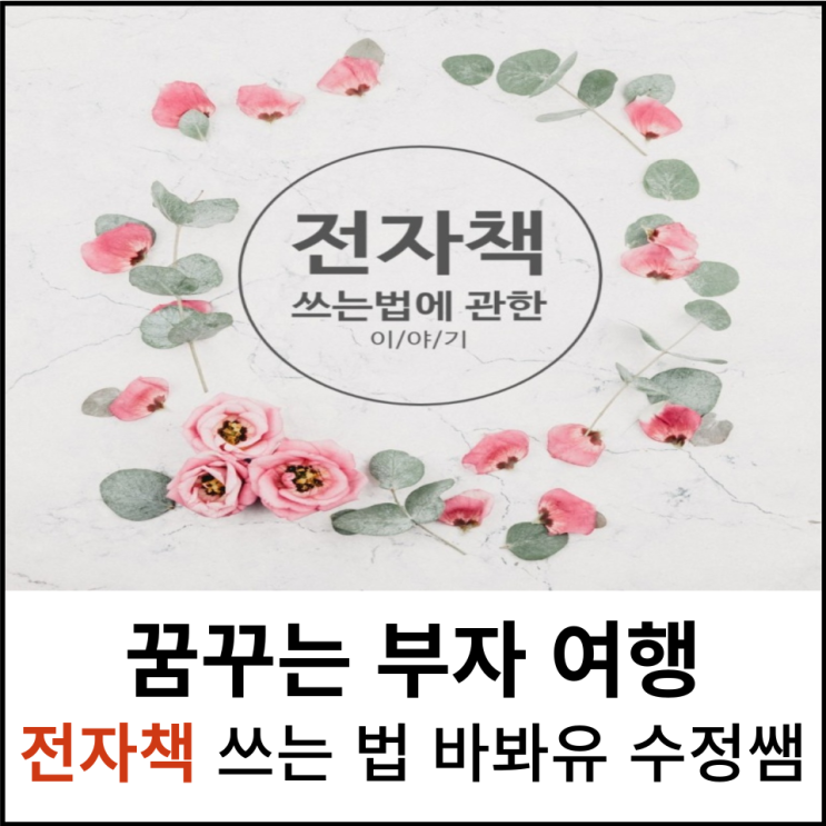  꿈꾸는 부자 여행 12월 1주차 나눔 강의 전자책 쓰는 법 바봐유 수정쌤