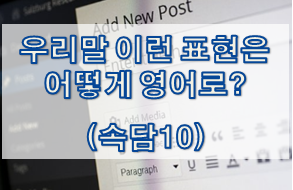  우리말 속담은 어떻게 영어로? (#10)