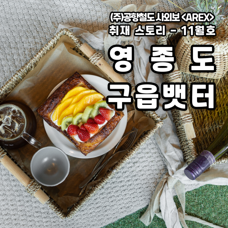  [AREX] 영종도 구읍뱃터 취재 이야기
