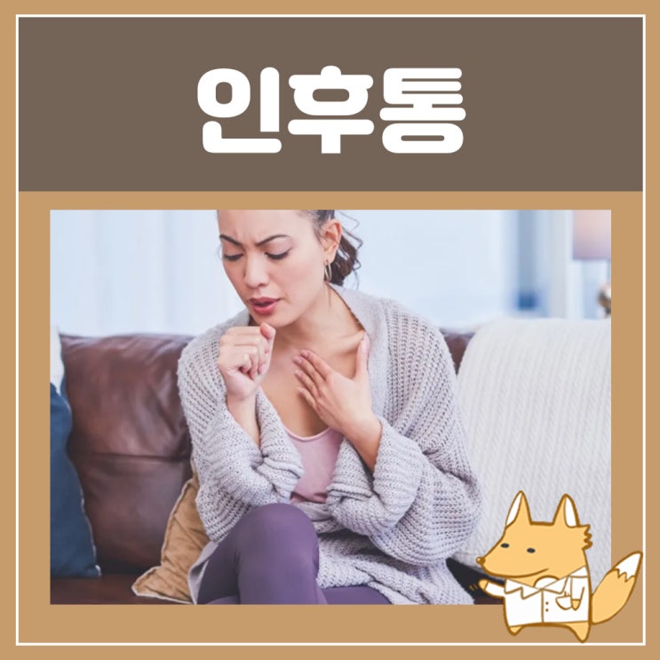  인후통 인후염 급성 만성 인후염 증상 안티캄 목구멍 통증 목이 타는느낌 따가워요 칼칼 부은느낌 부었을때