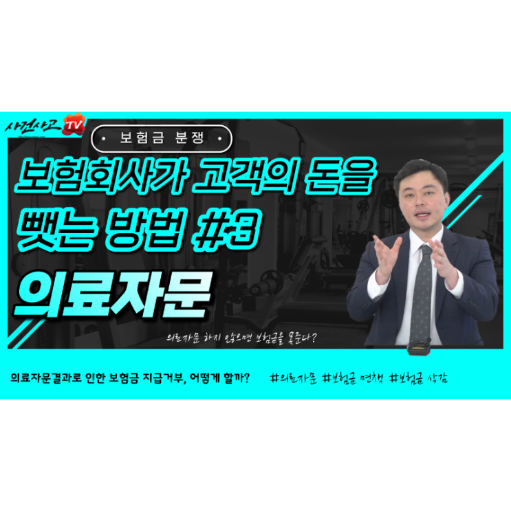  보험회사가 고객의 돈을 뺏는 방법 세번째. 의료자문