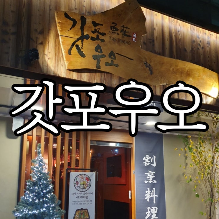  신사 가로수길 맛집 탄탄나베맛집 이자카야 갓포우오
