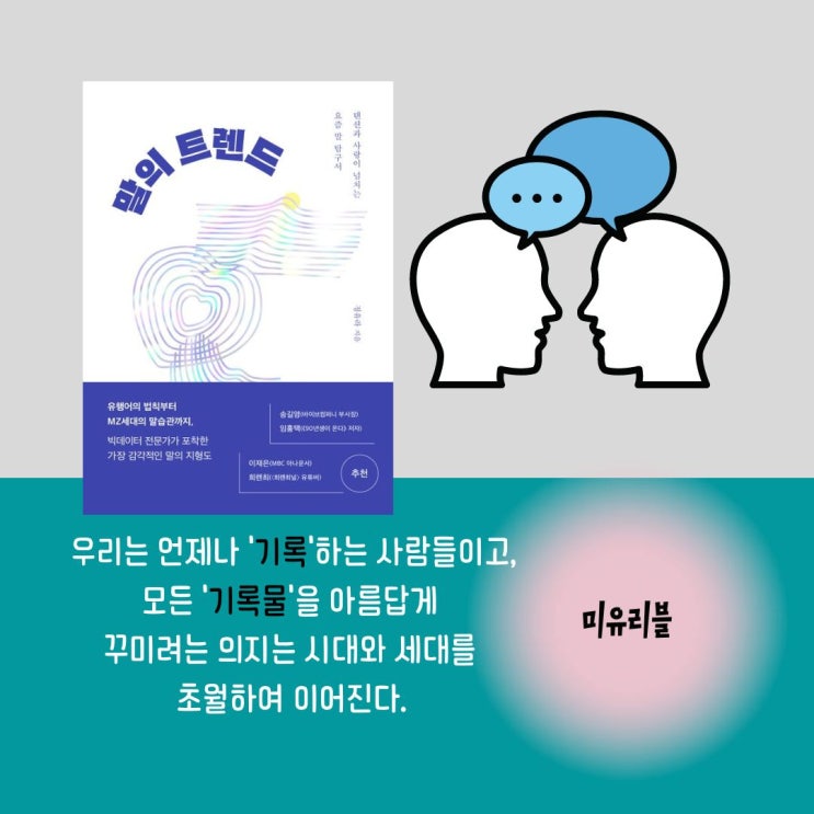  말의 트렌드 MZ 세대 해시태그를 활용하는 방법은 남다르다.
