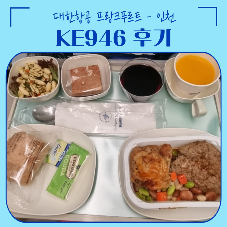  독일 | KE946 프랑크푸르트-인천 탑승 후기 & 출장 마지막 날 일기