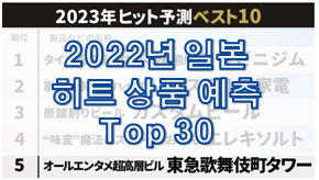  2023년 일본 히트상품 예측 Top 30