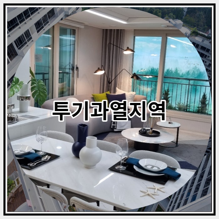  투기과열지역 간단하게 정리해보자