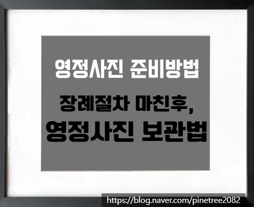  영정사진 준비 방법과 영정사진 보관법
