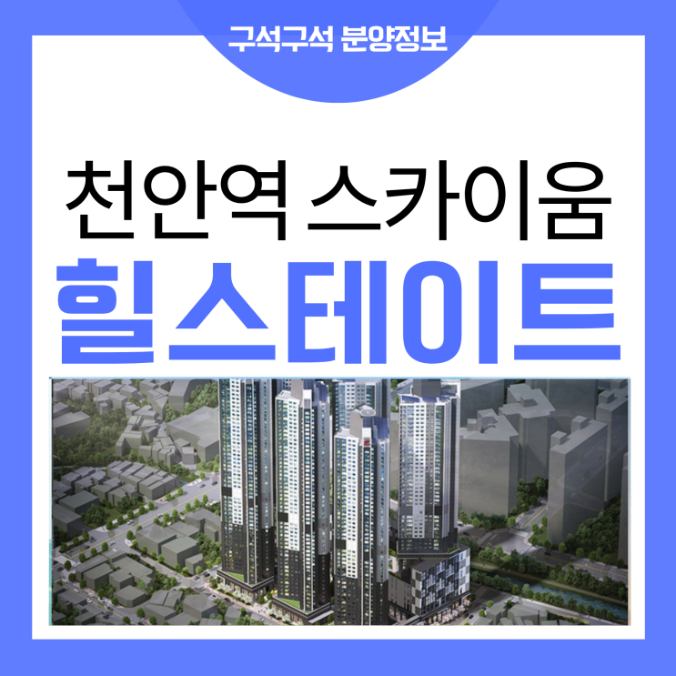  힐스테이트 천안역 스카이움 추첨제 선착순 접수 안내