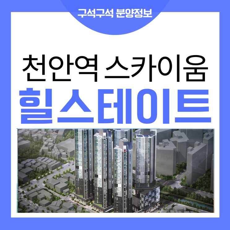 힐스테이트 천안역 스카이움 추첨제 선착순 접수 안내