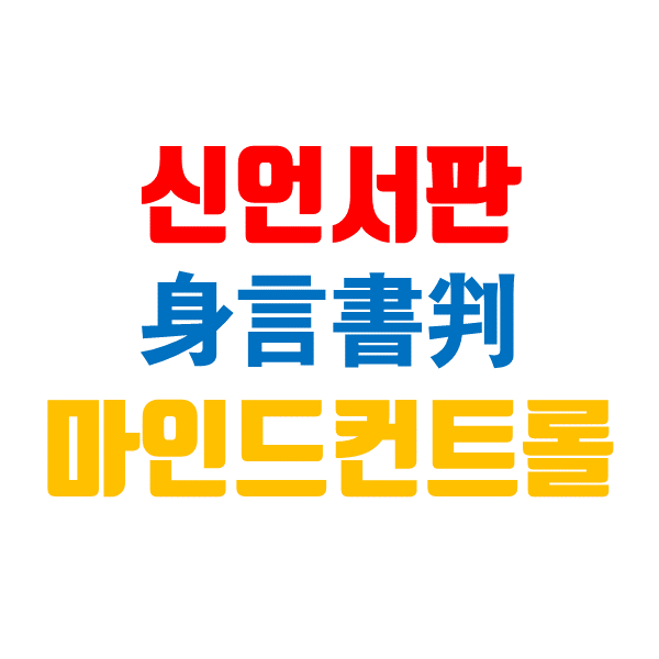  신언서판, 사업가라면 갖춰야 할 마인드