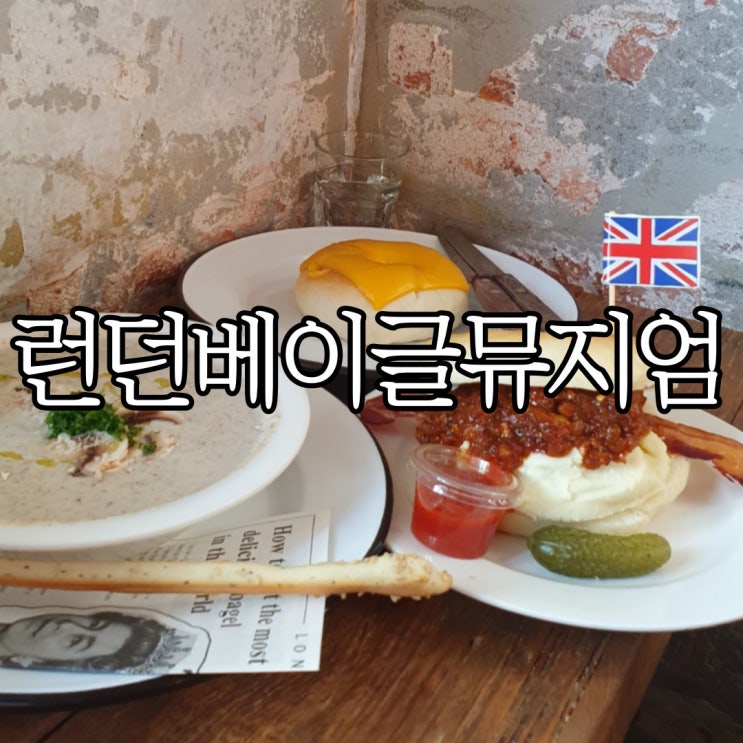 안국카페 런던 베이글 뮤지엄 안국 주말 오픈런 웨이팅 후기