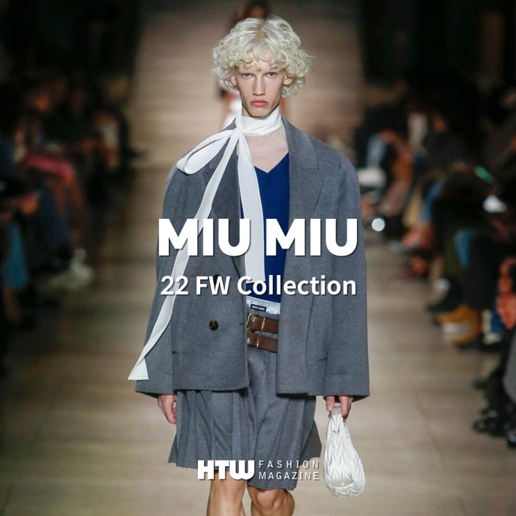 미우미우(Miu Miu) 22FW 컬렉션 분석