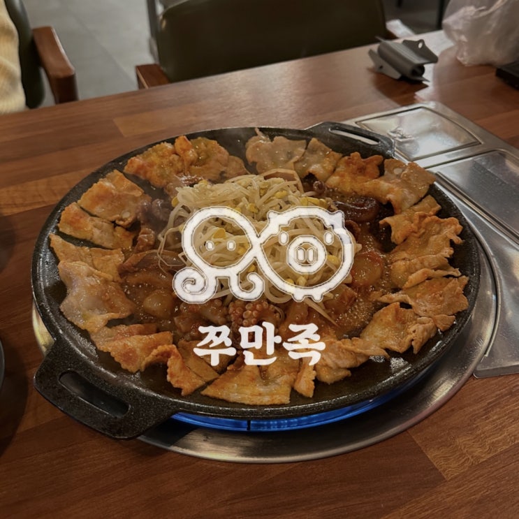  [신당] 쭈만족 | 쫄깃쫄깃 실한 신당동쭈꾸미 맛집
