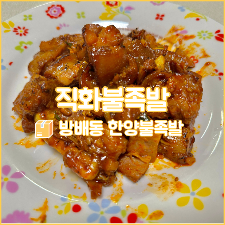  서초 방배동 족발 맛집, 한양불족발을 택배로 받아 간단한 홈술안주로!