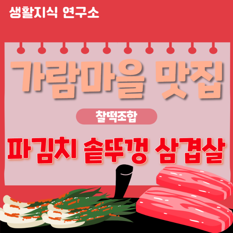 운정 파김치 솥뚜껑 삼겹살 c | 가람마을 맛집 | 파삼솥뚜껑삼겹살 운정점