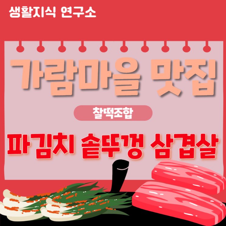  운정 파김치 솥뚜껑 삼겹살 c | 가람마을 맛집 | 파삼솥뚜껑삼겹살 운정점