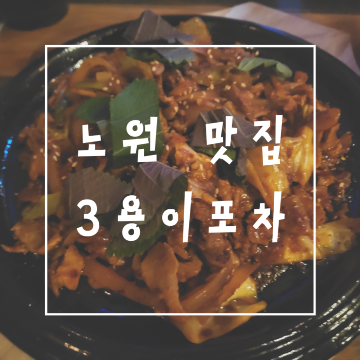  노원역술집 안주가 맛있는 3용이포차