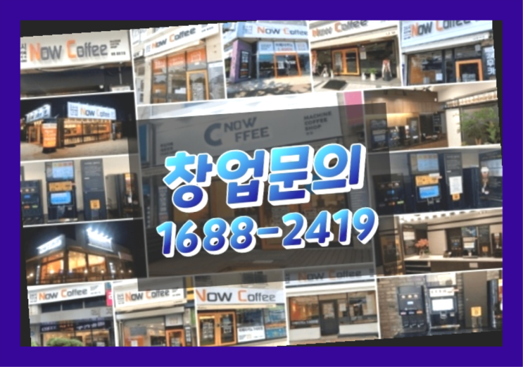  경북에  무인카페창업 40군데 이상 오픈한 이유 당신이 알아야 할 정보