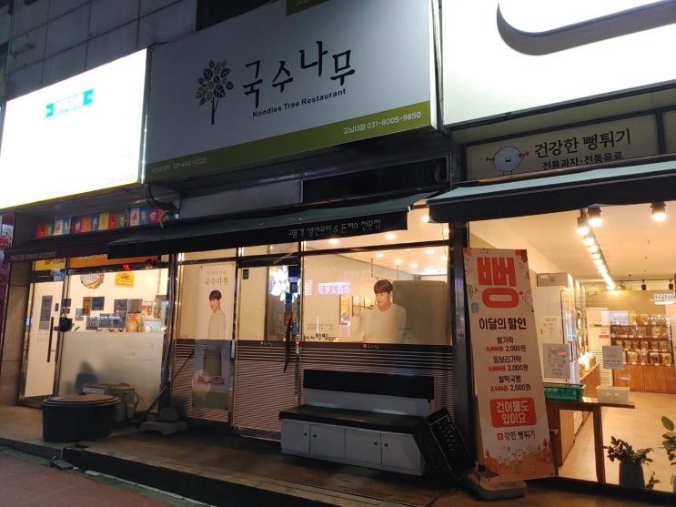 용인강남대점 국수나무 후기 / 메뉴추천