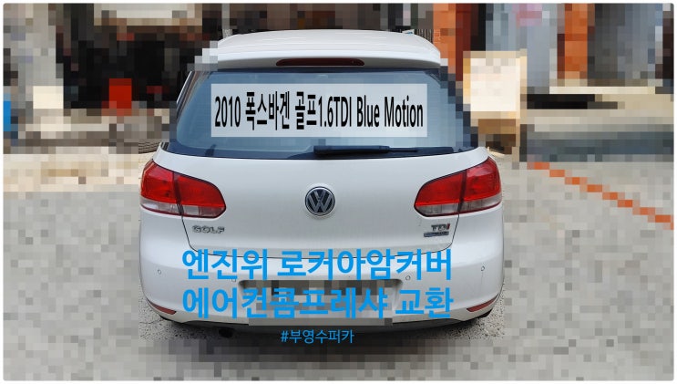  2010 폭스바겐 골프1.6TDI Blue Motion 정비시기도래! 로커아암커버+에어컨콤프레샤교환정비 , 부천벤츠BMW수입차정비전문점 부영수퍼카