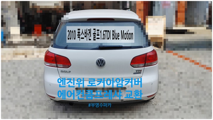 2010 폭스바겐 골프1.6TDI Blue Motion 정비시기도래! 로커아암커버+에어컨콤프레샤교환정비 , 부천벤츠BMW수입차정비전문점 부영수퍼카