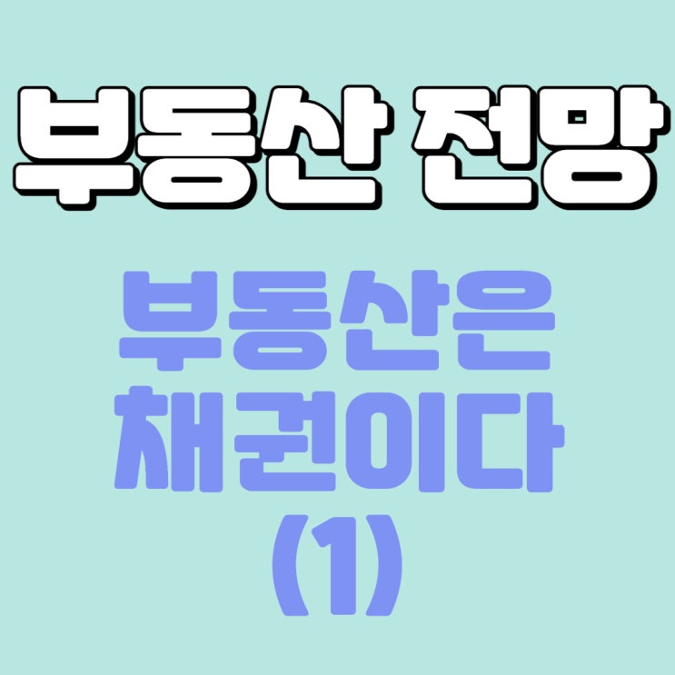  부동산은 채권이다(1) - 크레딧 애널리스트 관점에서 바라본 부동산 전망