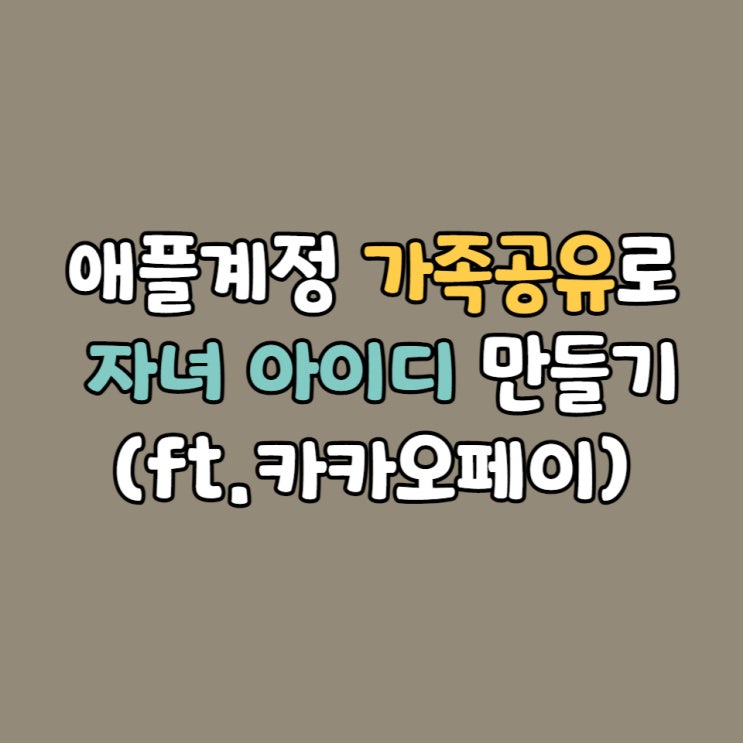  애플계정 가족공유로 자녀 아이디 만들기(ft.카카오페이)