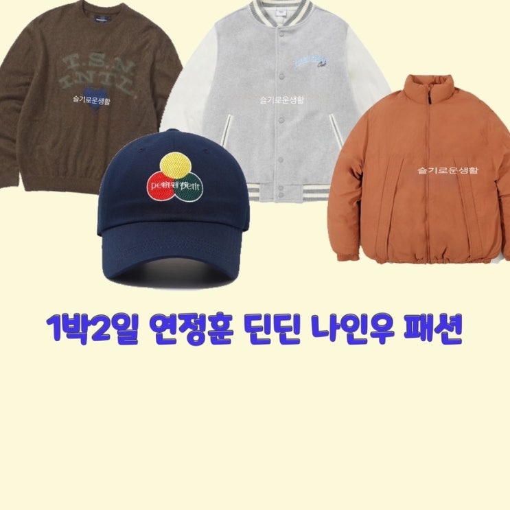 연정훈 딘딘 나인우 1박2일 153회 자켓 니트 패딩 모자 옷 패션