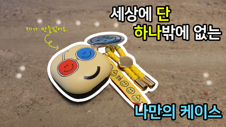  삼성 멤버스 스타즈에서 만든 버즈 케이스가 도착했습니다. 갤럭시 커스텀 스튜디오 사용 후기