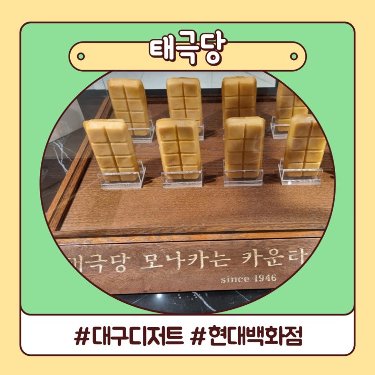 대구 디저트 태극당 현대백화점에 있어요 대구 디저트 태극당 현대백화점에 있어요