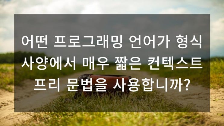  어떤 프로그래밍 언어가 형식 사양에서 매우 짧은 컨텍스트 프리 문법을 사용합니까?