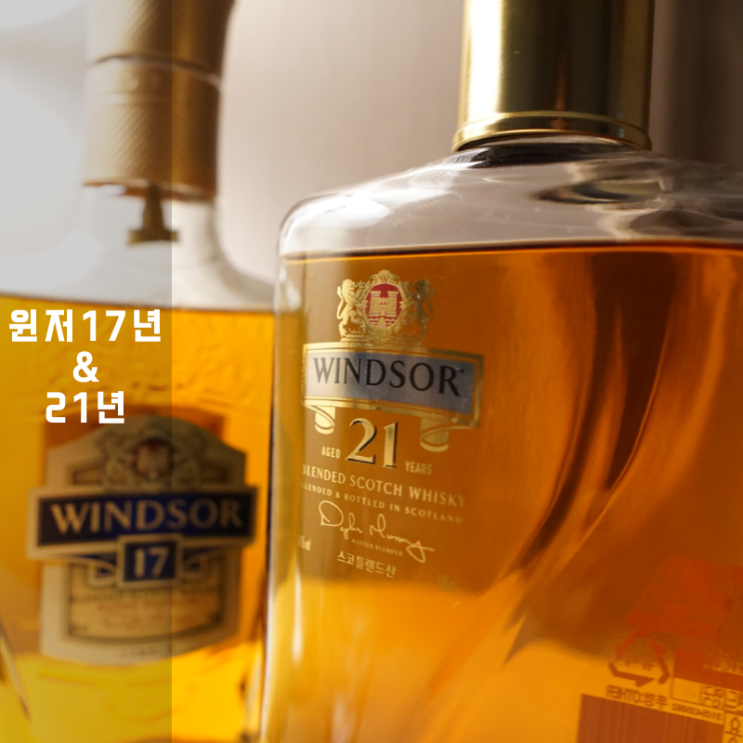  블랜디드 스카치위스키 윈저 17년 21년