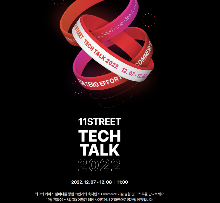  [2022년 12월 IT 세미나] 11번가 TechTalk 2022