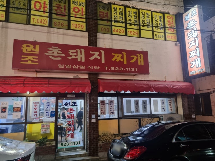  대전 유성구 장대동 맛집 원조촌돼지찌개